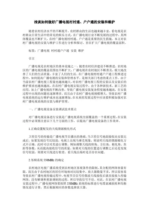 浅谈如何做好广播电视村村通、户户通的安装和维护