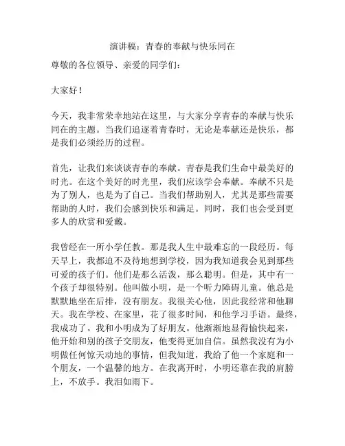 演讲稿：青春的奉献与快乐同在