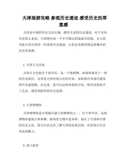 天津旅游攻略 参观历史遗迹 感受历史的厚重感