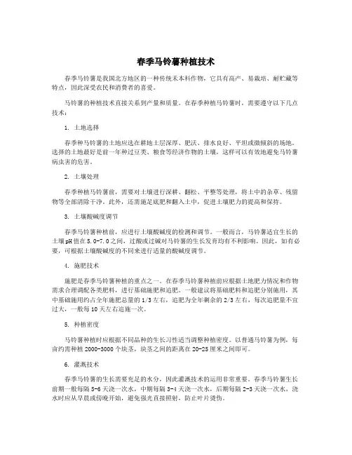 春季马铃薯种植技术