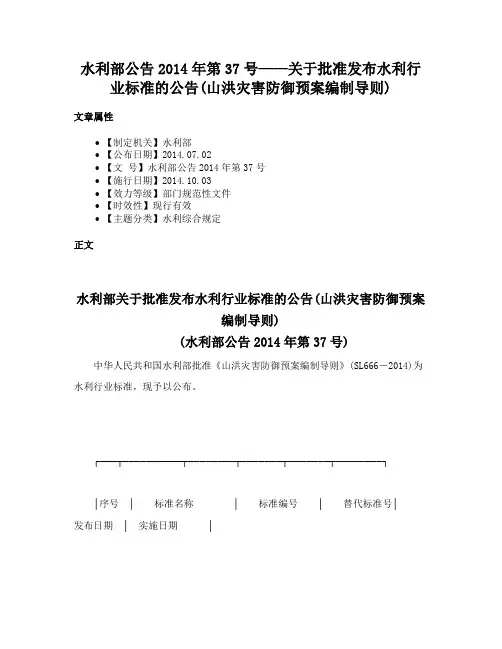 水利部公告2014年第37号——关于批准发布水利行业标准的公告(山洪灾害防御预案编制导则)