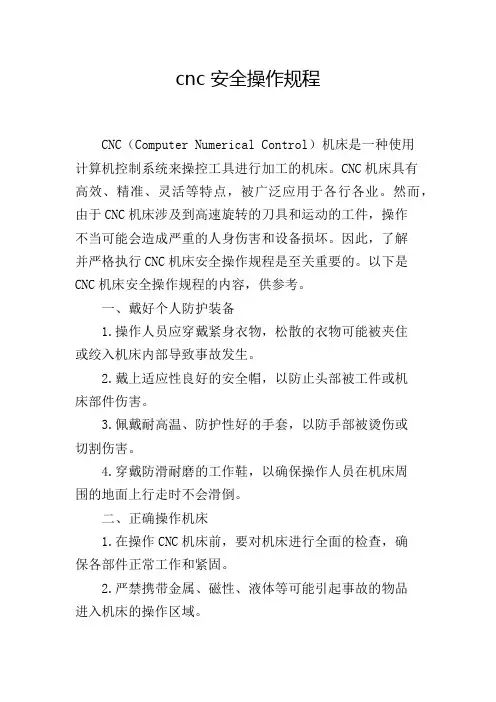 cnc 安全操作规程