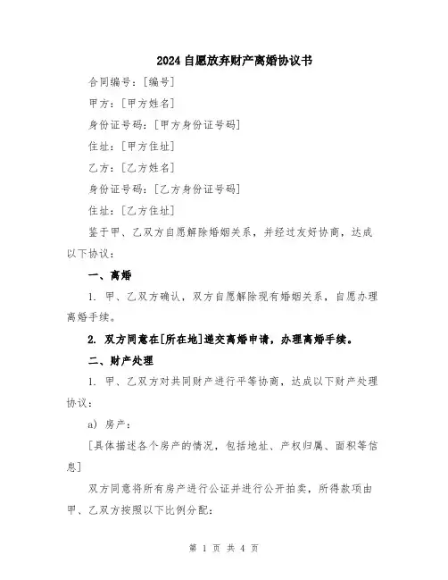 2024自愿放弃财产离婚协议书