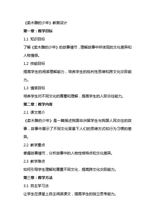 《卖木雕的少年》教案设计