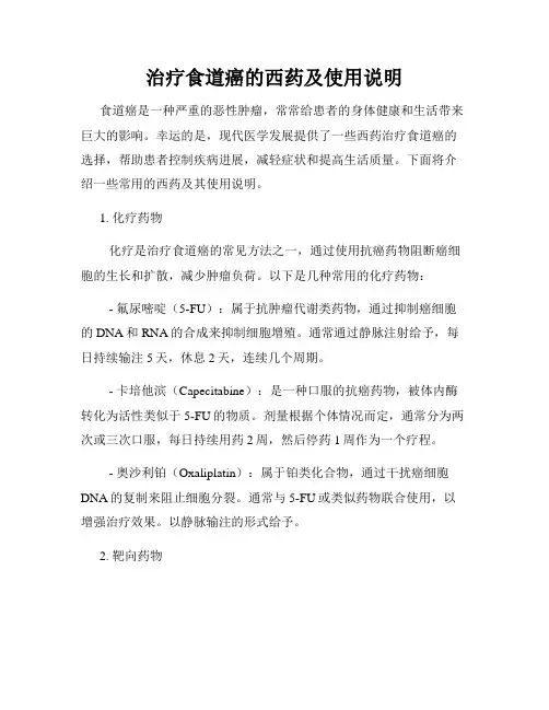 治疗食道癌的西药及使用说明