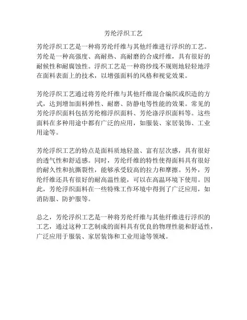 芳纶浮织工艺