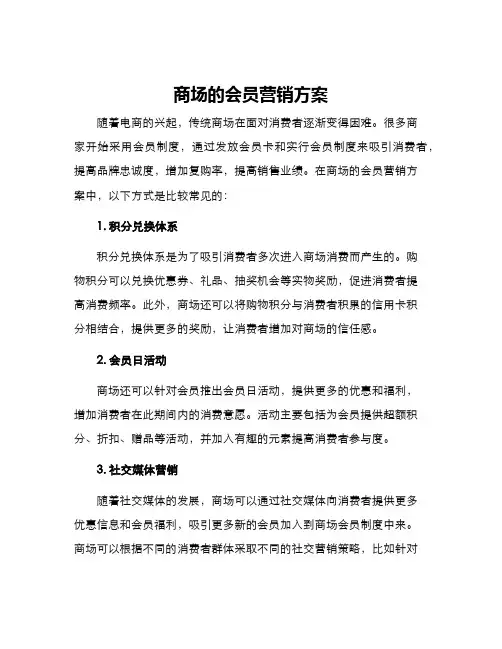 商场的会员营销方案