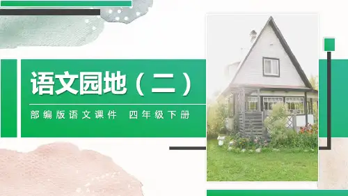 《语文园地二》PPT课件(四年级下册)