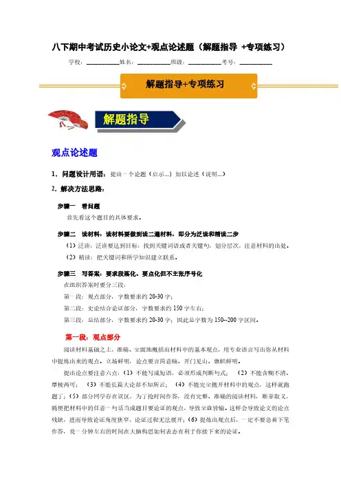 八下期中考试历史小论文观点论述题(解题指导+专项练习)(解析版)