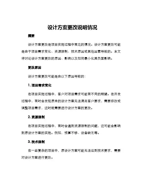 设计方案更改说明情况