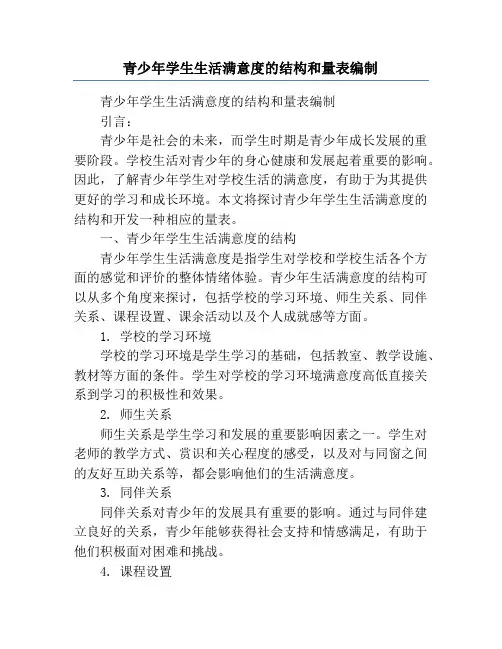 青少年学生生活满意度的结构和量表编制