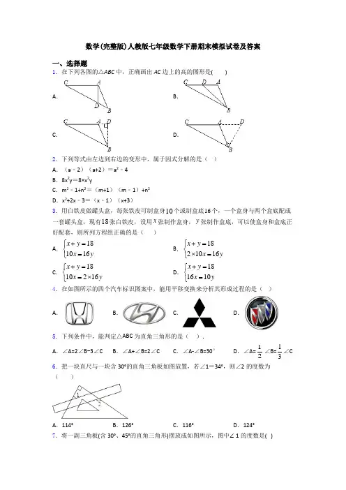数学(完整版)人教版七年级数学下册期末模拟试卷及答案