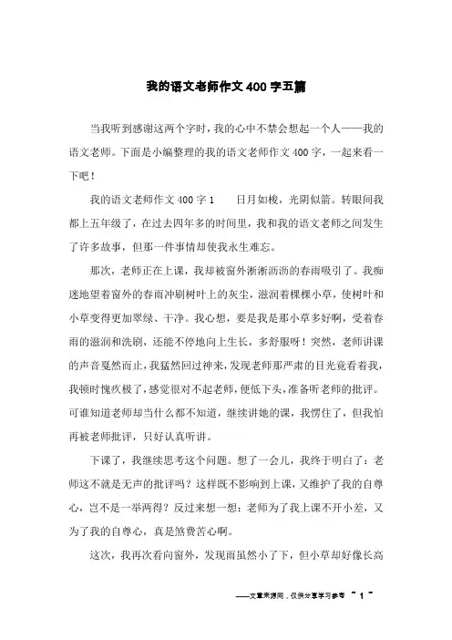 我的语文老师作文400字五篇