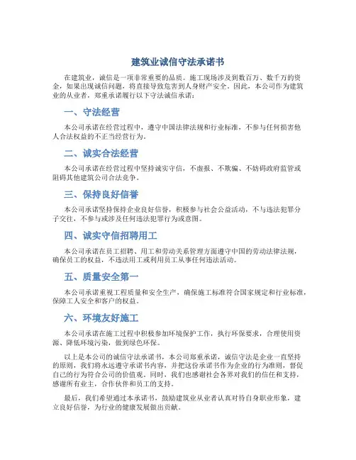 建筑业诚信守法承诺书