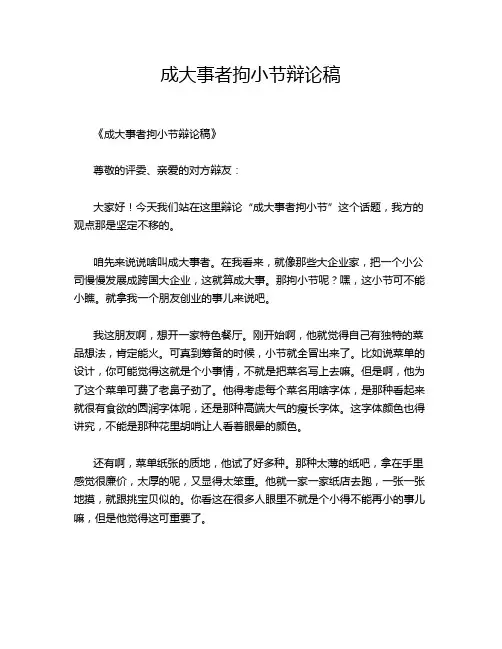 成大事者拘小节辩论稿