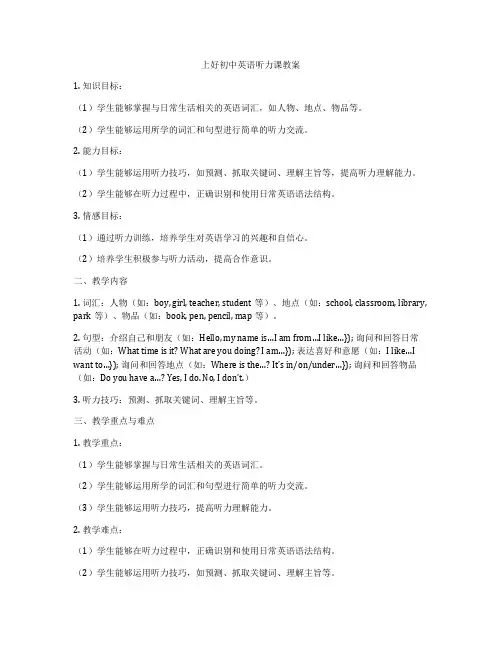 上好初中英语听力课教案