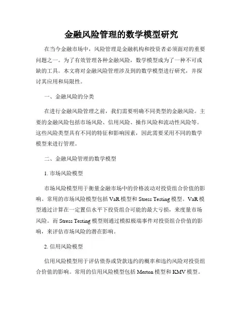 金融风险管理的数学模型研究