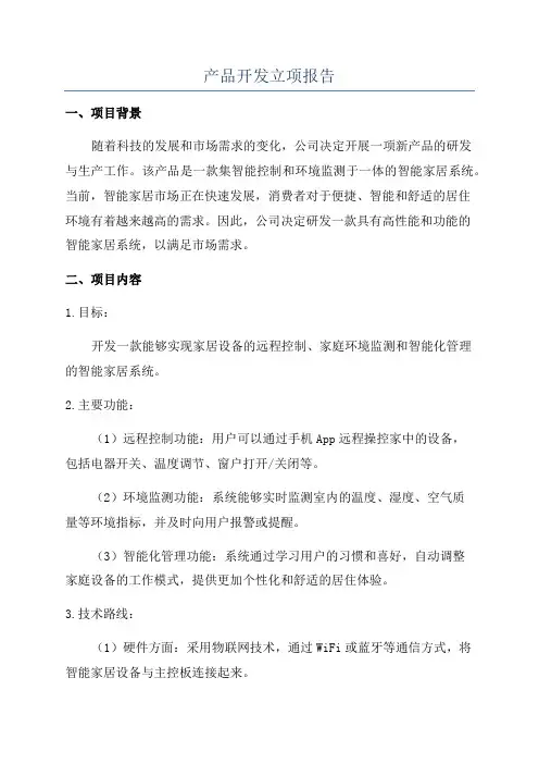 产品开发立项报告