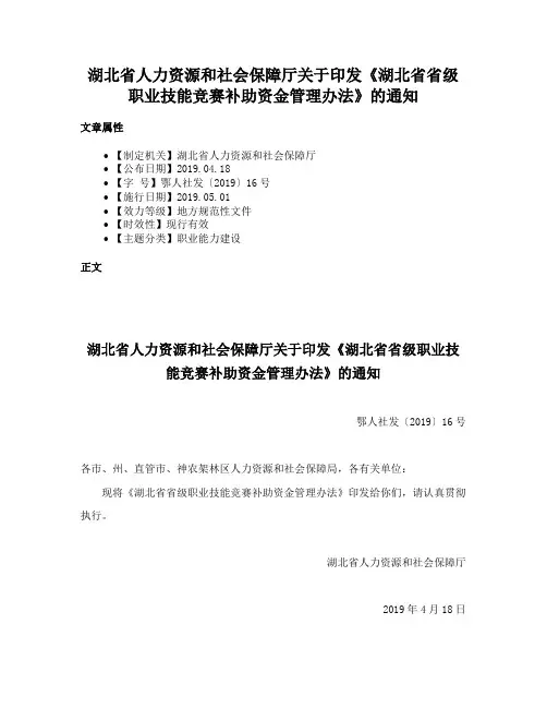 湖北省人力资源和社会保障厅关于印发《湖北省省级职业技能竞赛补助资金管理办法》的通知
