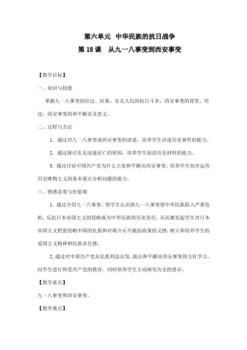 从九一八事变到西安事变 教案 八年级历史教案 初中历史教案