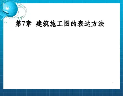 建筑工程制图与识图第7章  建筑施工图的表达方法