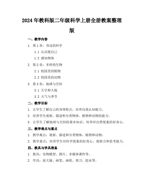 2024年教科版二年级科学上册全册教案整理版