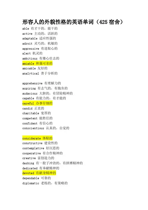 形容人的外貌性格的英语单词大全(很多很全的哦)