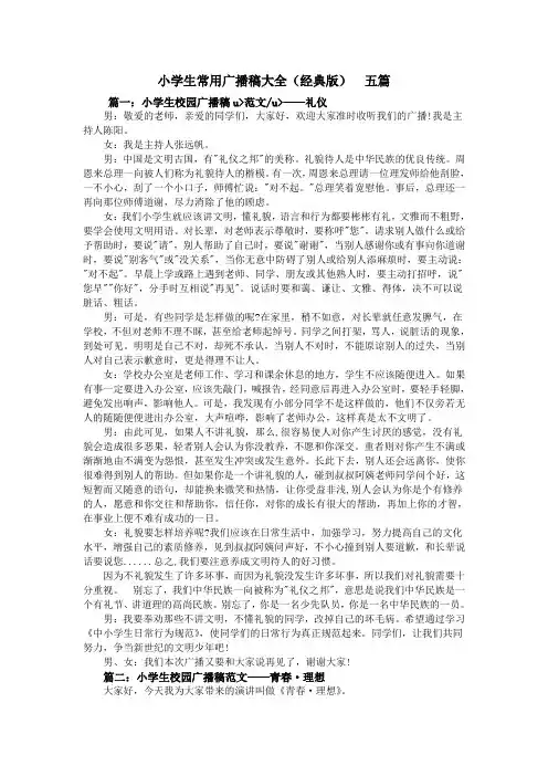 小学生常用广播稿大全(经典版)五篇
