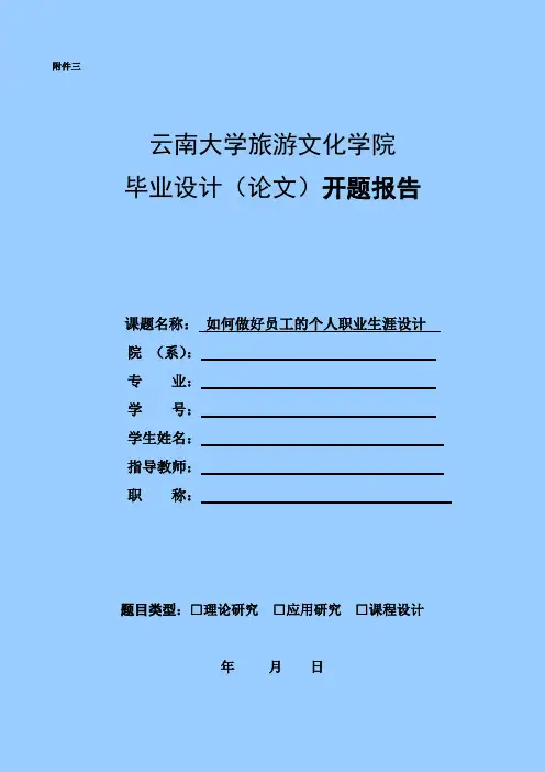 开题报告如何做好员工的个人职业生涯设计.