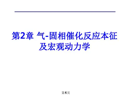 第2章 气-固相催化反应本征及宏观动力学