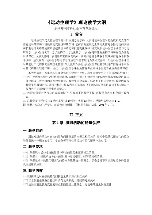 《运动生理学》理论教学大纲