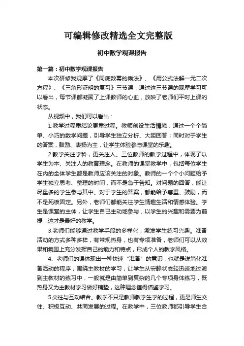 初中数学观课报告精选全文