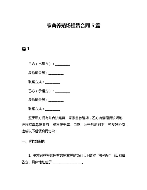 家禽养殖场租赁合同5篇