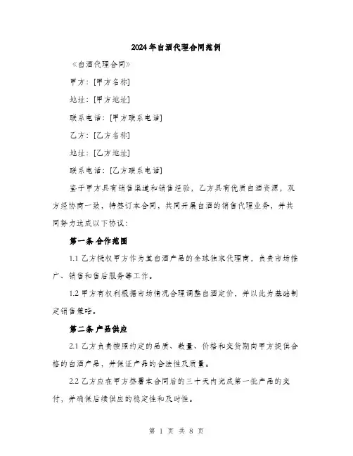 2024年白酒代理合同范例（2篇）