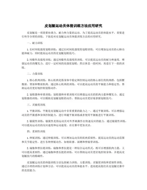 皮划艇运动员体能训练方法应用研究