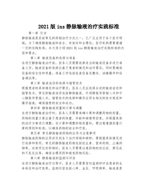 2021版ins静脉输液治疗实践标准