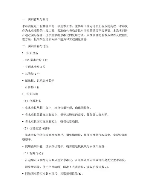水准仪普通水准实训报告