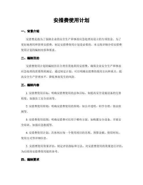 安措费使用计划