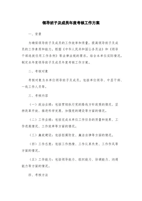 领导班子及成员年度考核工作方案