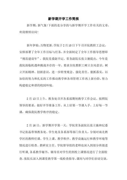 2021年新学期开学工作简报