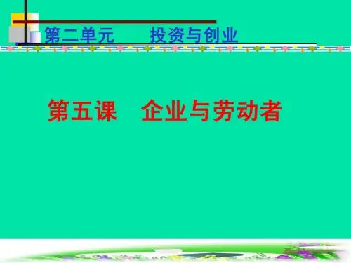 《经济生活》第五课 企业与劳动者(复习课件)
