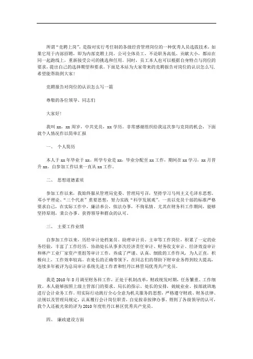 竞聘报告对岗位的认识怎么写3篇汇总
