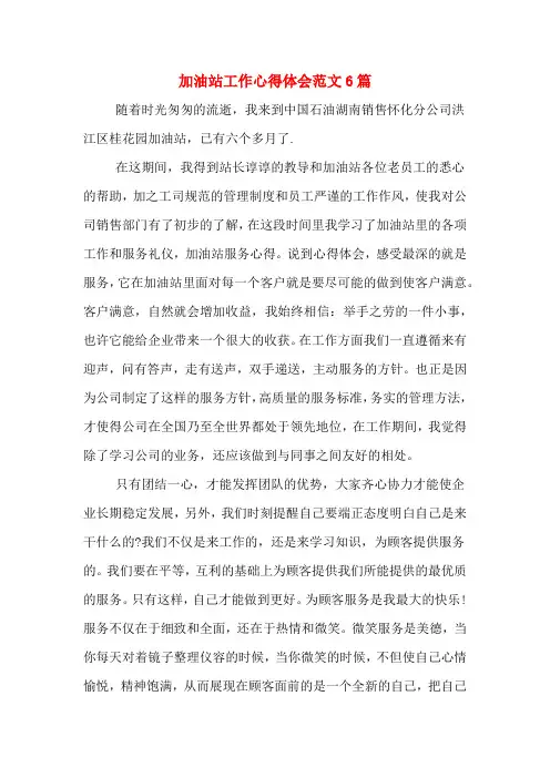 加油站工作心得体会范文6篇
