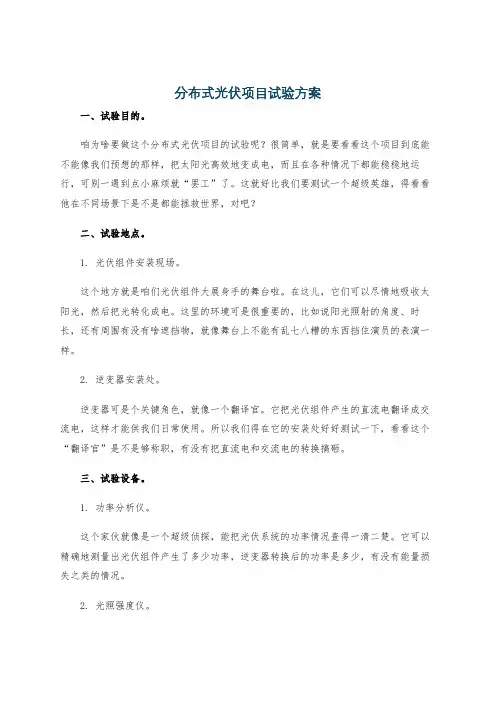 分布式光伏项目试验方案