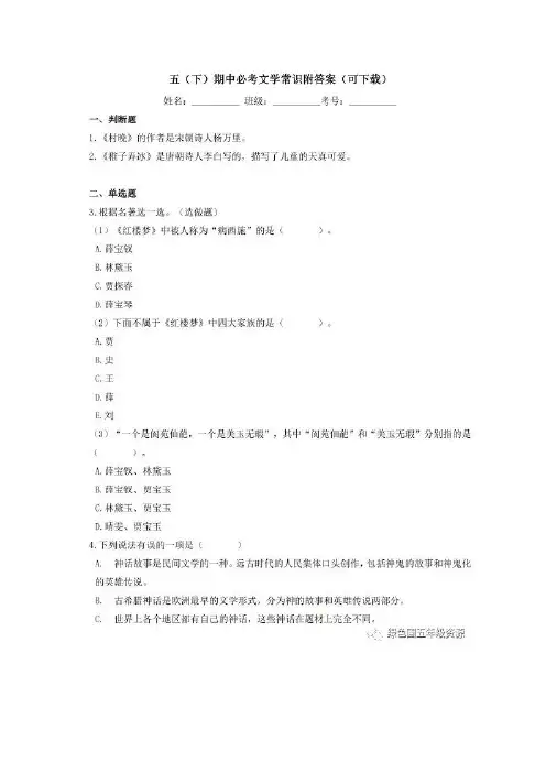 部编版五年级下册语文期中必考文学常识附答案(可下载)