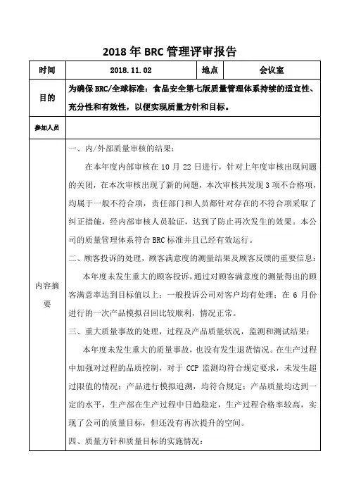 2018年BRC管理评审报告