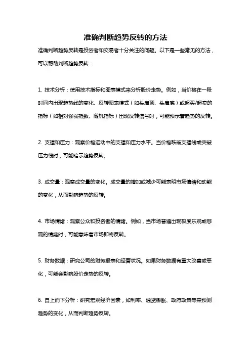 准确判断趋势反转的方法