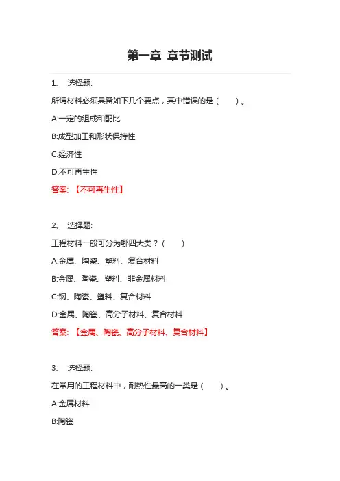 材料与社会——探秘身边的材料 智慧树知到网课章节测试答案