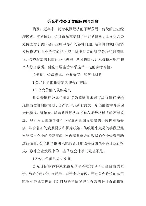 公允价值会计实践问题与对策.doc