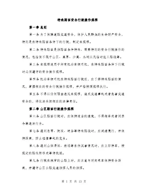 特殊路面安全行驶操作规程（三篇）
